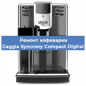 Чистка кофемашины Gaggia Syncrony Compact Digital от накипи в Воронеже